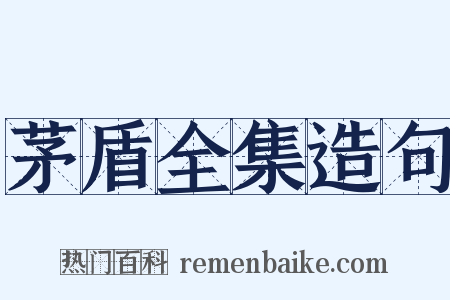 茅盾全集造句是什么意思的图片